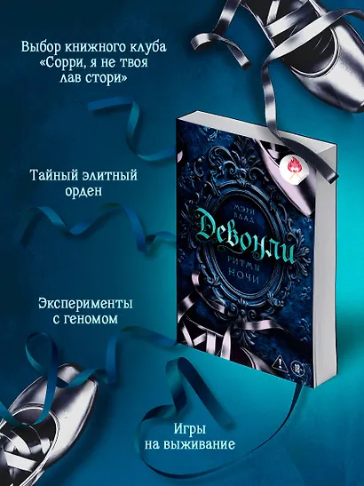 Девонли. Ритмы ночи - фото 6