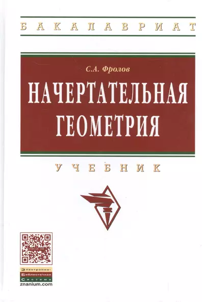 Начертательная геометрия: Учебник / 3-е изд., перераб. и доп. - фото 1