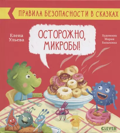 Правила безопасности в сказках. Осторожно, микробы! - фото 1