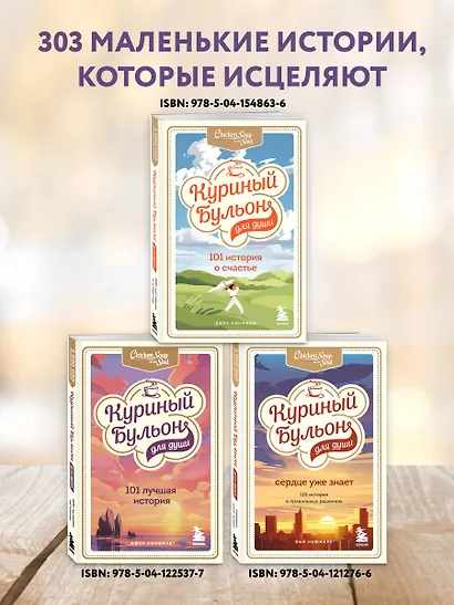 Куриный бульон для души. 303 истории, которые подарят праздничное настроение (мрамор) - фото 5