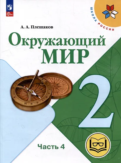 Окружающий мир. 2 класс. Учебное пособие. В 4-х частях. Часть 4 (для слабовидящих обучающихся) - фото 1
