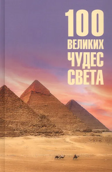 100 великих чудес света - фото 1