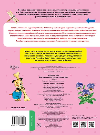 Математика. 1 класс. Все задания для уроков и олимпиад. Новый ФГОС - фото 2