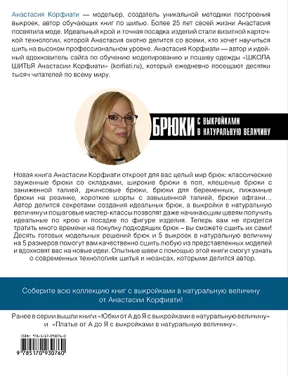 Брюки от А до Я с выкройками в натуральную величину - фото 2