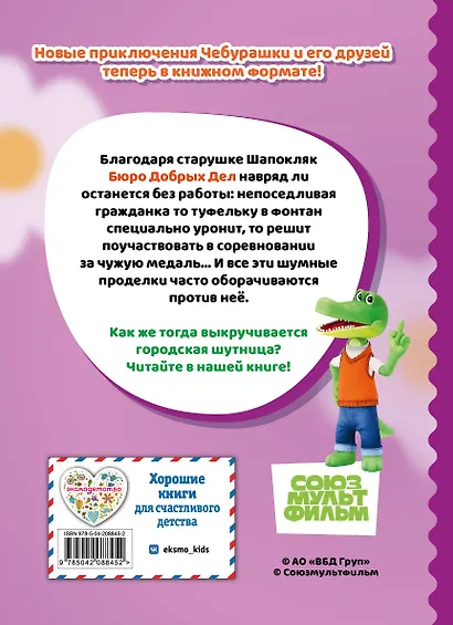 Чебурашка. Шумные проделки - фото 2