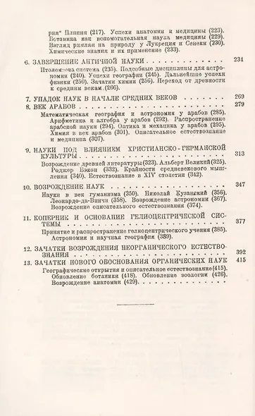 История естествознания. Естественные науки в их развитии и взаимодействии. Том1. От зачатков науки до эпохи Возрождения - фото 3