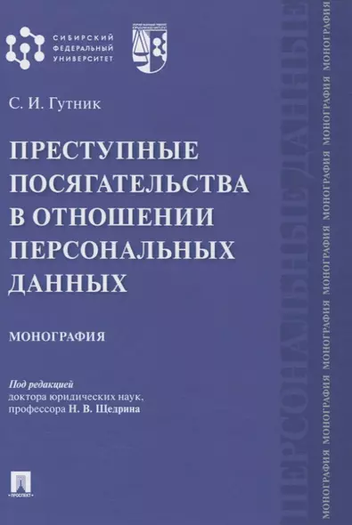 Преступные посягательства в отношении персональных данных. Монография - фото 1