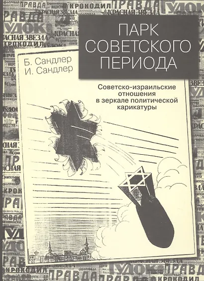 Парк советского периода. Советско-израильские отношения в зеркале политической карикатуры - фото 1