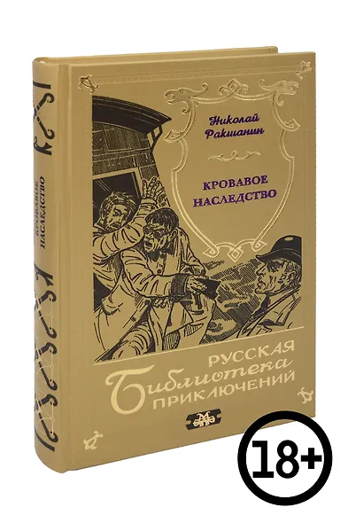 Кровавое наследство - фото 1
