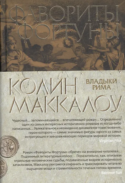 Фавориты Фортуны. Цикл Владыки Рима. Книга 3 - фото 3