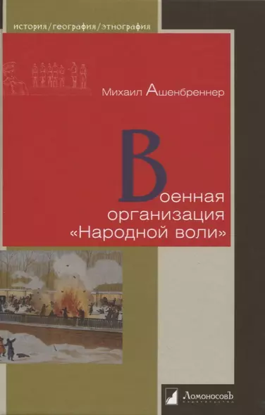 Военная организация «Народной воли» - фото 1