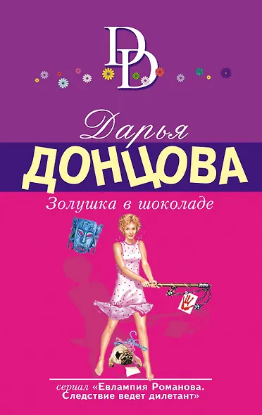 Золушка в шоколаде - фото 1