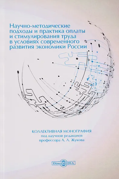 Научно-методические подходы и практика оплаты и стимулирования труда в условиях современного развития экономики России: коллективная монография - фото 1