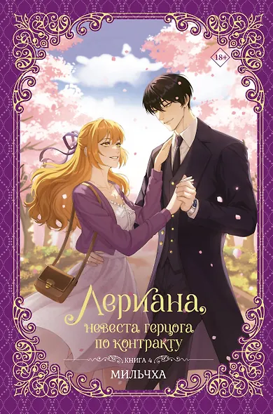 Лериана, невеста герцога по контракту. Книга 4 (Невеста герцога по контракту / Why Raeliana Ended Up at the Duke's Mansion). Новелла - фото 1