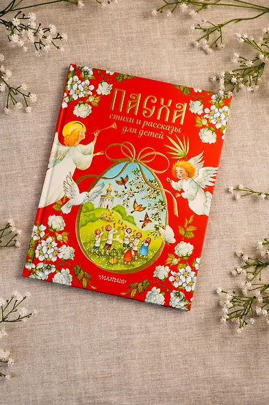 Пасха. Стихи и рассказы для детей - фото 8
