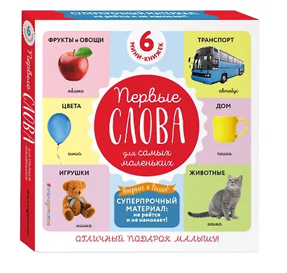 Комплект из 6 супер-прочных мини-книжек «Первые слова для самых маленьких» - фото 3