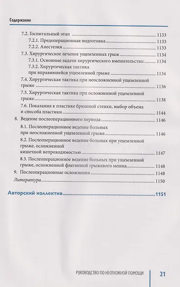 Руководство по неотложной медицине. Опыт НИИ скорой помощи им. Н.В. Склифосовского. Том 2 - фото 12