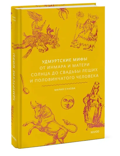 Удмуртские мифы. От Инмара и Матери солнца до свадьбы леших и половинчатого человека - фото 3