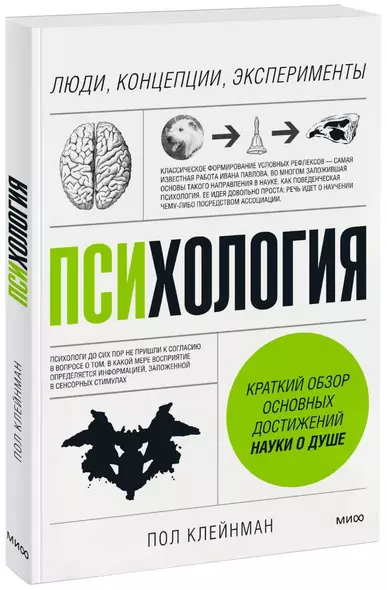 Психология. Люди, концепции, эксперименты - фото 1