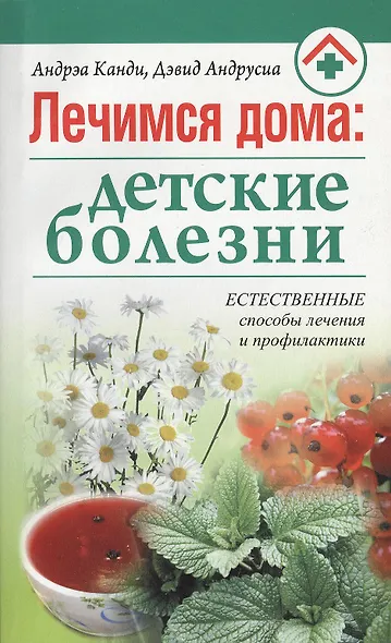 Лечимся дома: детские болезни - фото 2