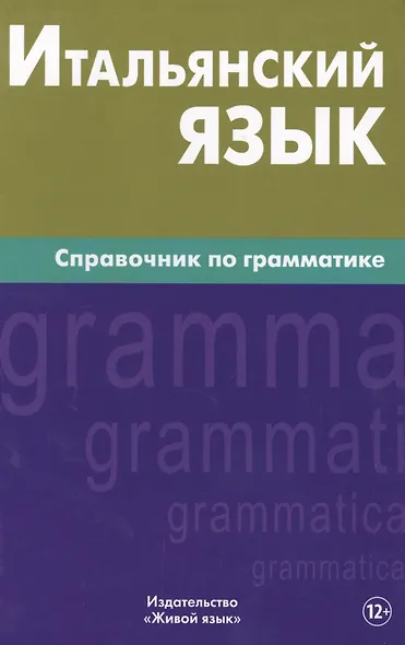 Итальянский язык. Справочник по грамматике. Лепнин М.Г. - фото 1
