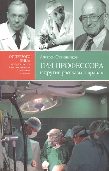 Три профессора и другие рассказы о врачах - фото 1