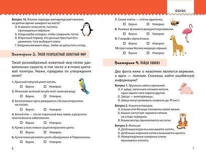 Моя Земля. Книга увлекательных тестов о нашей удивительной планете - фото 10