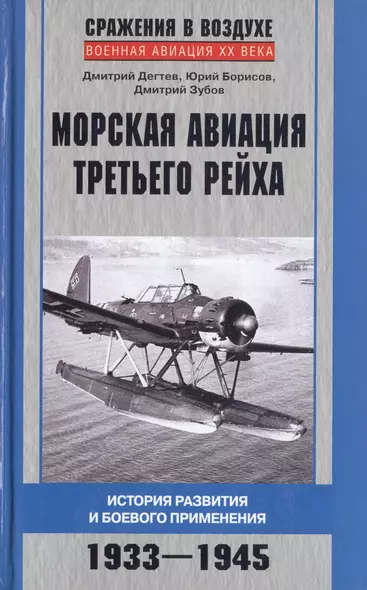 Морская авиация Третьего рейха. История развития и боевого применения. 1933-1945 - фото 1