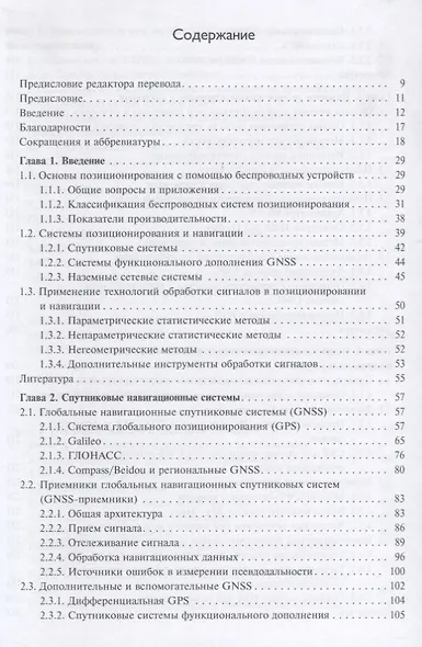 Методы спутникового и наземного позиционирования Перспективы развития технологий обработки сигналов - фото 2