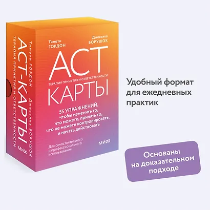 ACT-карты. 55 упражнений, чтобы изменить то, что можете, принять то, что не можете контролировать, и начать действовать - фото 3