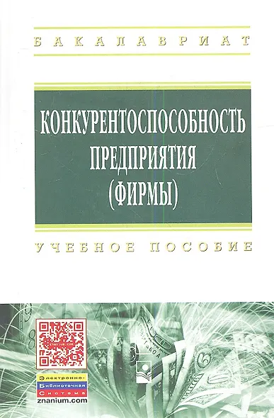 Конкурентоспособность предприятия (фирмы): Учебное пособие - фото 1