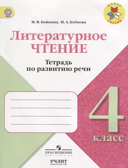 Литературное чтение. Тетрадь по развитию речи. 4 класс: учебное пособие для общеобразовательных организаций - фото 1