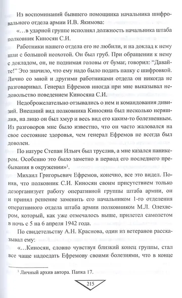 Мельников В. М. В вяземском кольце. «Русские держатся чрезвычайно мужественно» - фото 6