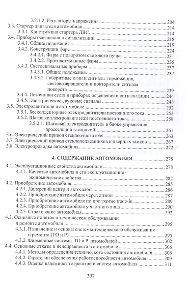 Основы конструкции и содержания автомобиля. Рулевое управление. Тормозная система. Пневматические системы автомобиля. Электрооборудование автомобиля. Содержание автомобиля. Книга 3 - фото 4