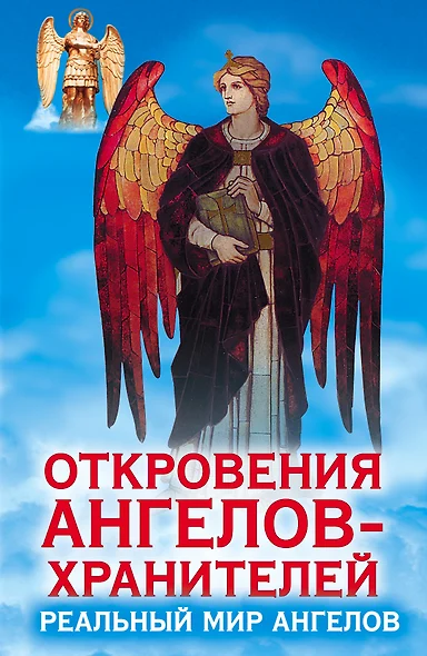 Откровения Ангелов - хранителей. Реальный мир ангелов - фото 1