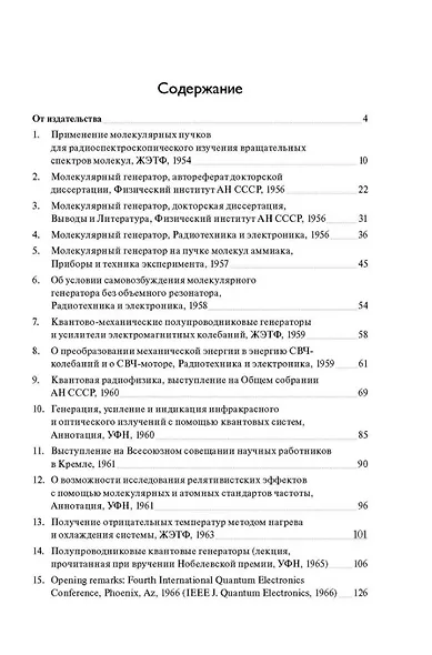 Русские открытия XX века. Возникновение и начало развития квантовой электроники. Н.Г. Басов. Избранные статьи и выступления - фото 2