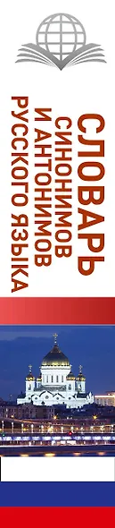 Словарь синонимов и антонимов русского языка для школьников - фото 4