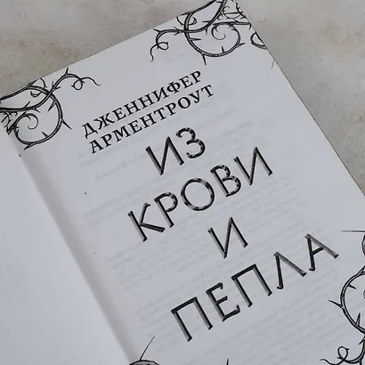 Из крови и пепла - фото 12