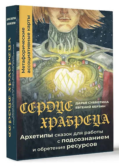 Сердце Храбреца. Архетипы сказок для работы с подсознанием и обретения ресурсов. Метафорические ассоциативные карты - фото 3