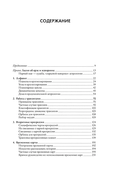 Предсказательная астрология. Натальные карты, астрологические прогнозы, планетарные циклы - фото 3
