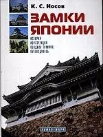 Замки Японии: История, конструкция, осадная техника, путеводитель - фото 1
