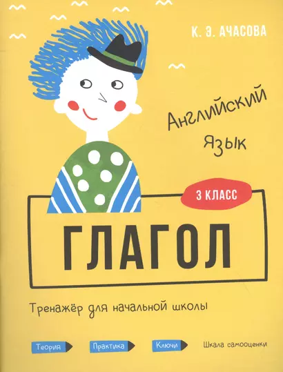 Английский язык. Глагол. Тренажёр для начальной школы. 3 класс - фото 1