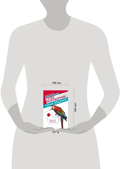 Начни общаться! Современный русско-японский суперразговорник - фото 3