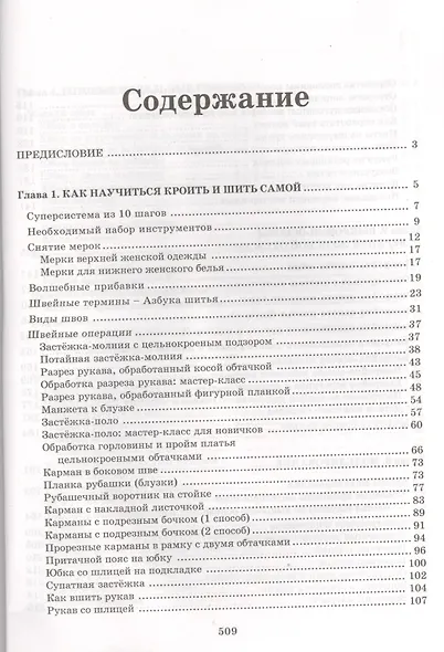 Энциклопедия кройки и шитья. От раскроя до отделки - фото 2