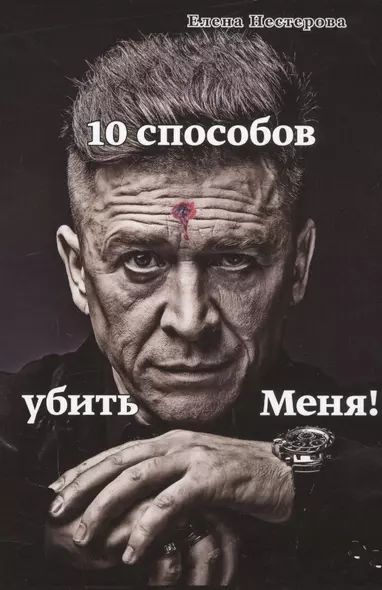 10 способов убить Меня! - фото 1