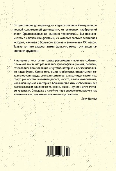 Краткая история мира: От начала до сегодняшнего дня - фото 2