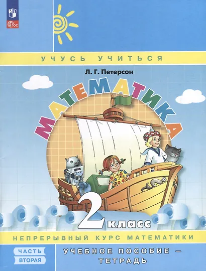 Математика. 2 класс. Учебное пособие - тетрадь. Углубленный уровень. В 3 частях. Часть 2 - фото 1