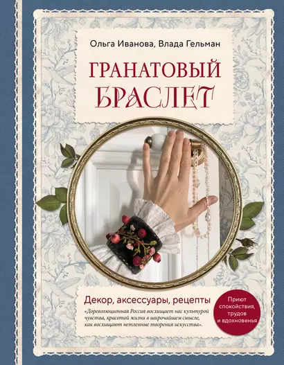 Гранатовый браслет. Декор, аксессуары, рецепты. Приют спокойствия, трудов и вдохновенья - фото 1