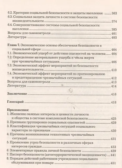 Безопасность жизнедеятельности: Учебник для бакалавров - фото 4