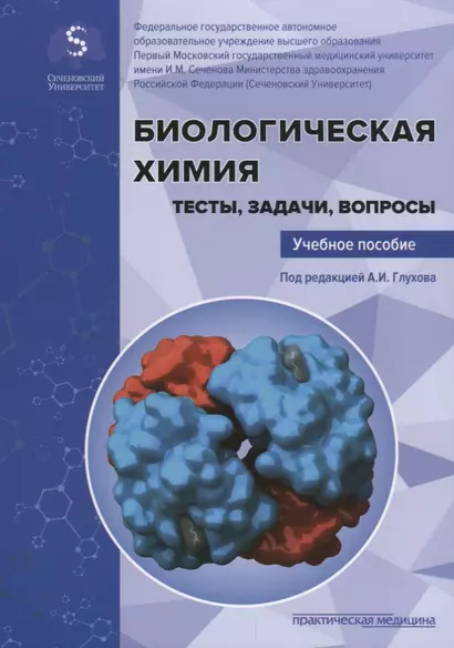 Биологическая химия. Тесты, задачи, вопросы: Учебное пособие - фото 1